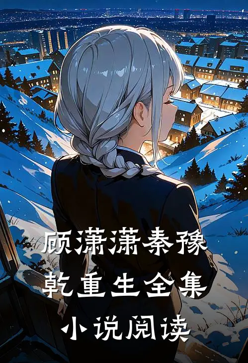顾潇潇秦豫乾重生全集小说阅读