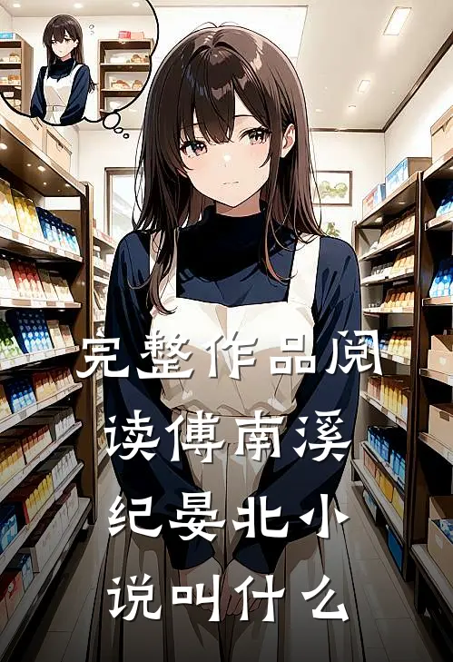 完整作品阅读傅南溪纪晏北小说叫什么