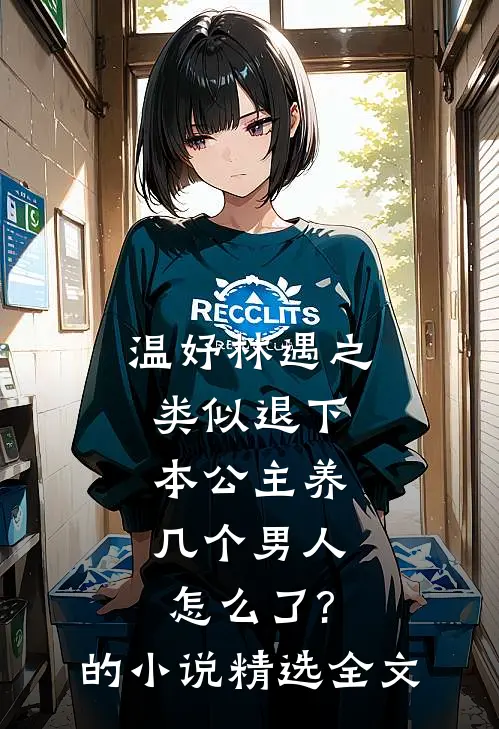 温妤林遇之类似退下,本公主养几个男人怎么了?的小说精选全文