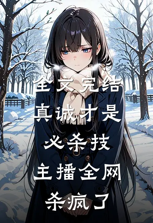 全文完结真诚才是必杀技，主播全网杀疯了