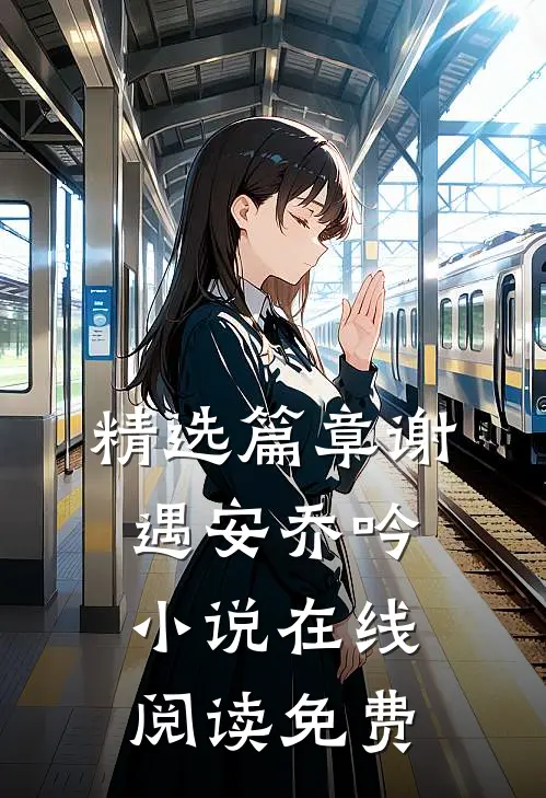 精选篇章谢遇安乔吟小说在线阅读免费