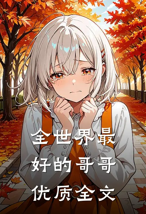 全世界最好的哥哥优质全文