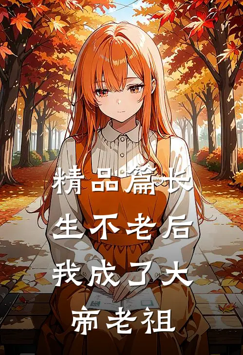 精品篇长生不老后，我成了大帝老祖