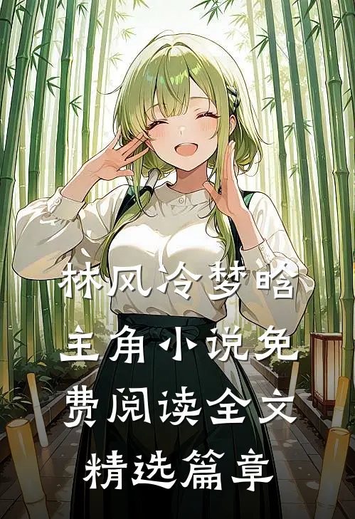 林风冷梦晗主角小说免费阅读全文精选篇章