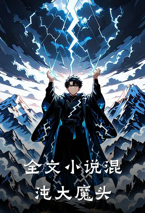 全文小说混沌大魔头