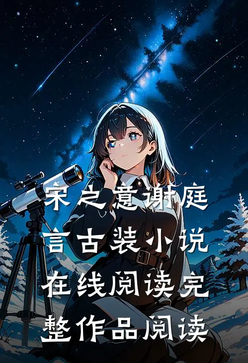 宋之意谢庭言古装小说在线阅读完整作品阅读