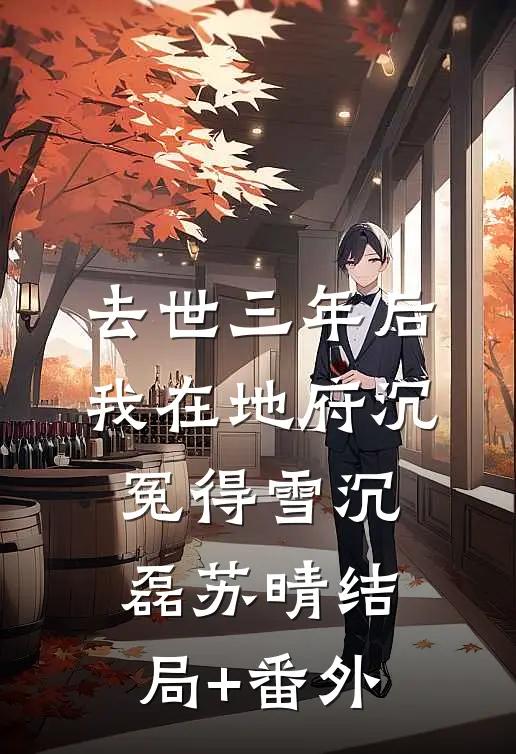 去世三年后，我在地府沉冤得雪沉磊苏晴结局+番外