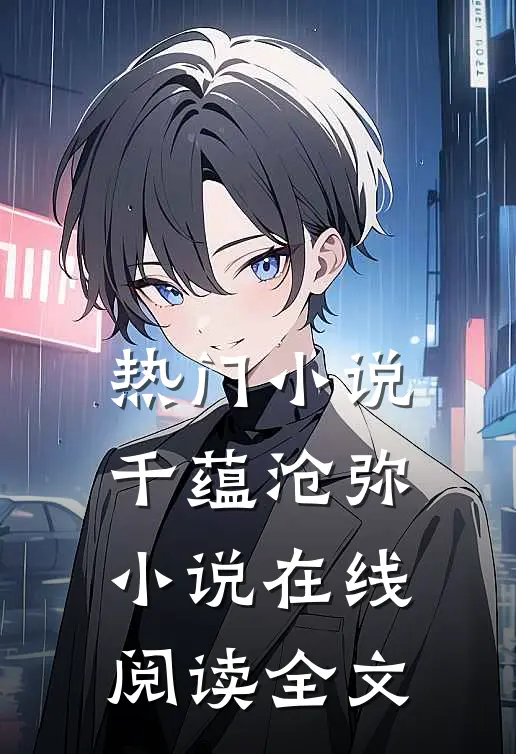 热门小说千蕴沧弥小说在线阅读全文