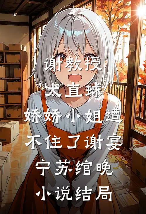 谢教授太直球，娇娇小姐遭不住了谢宴宁苏绾晚小说结局