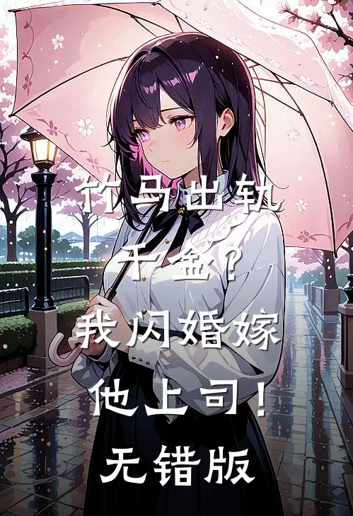 竹马出轨千金？我闪婚嫁他上司！无错版