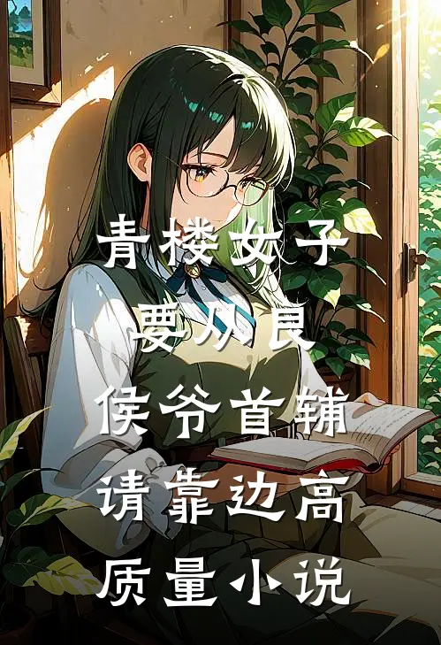 青楼女子要从良,侯爷首辅请靠边高质量小说
