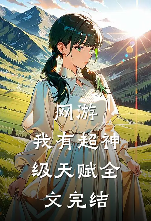 网游：我有超神级天赋全文完结