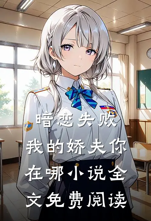 暗恋失败,我的娇夫你在哪全文免费阅读