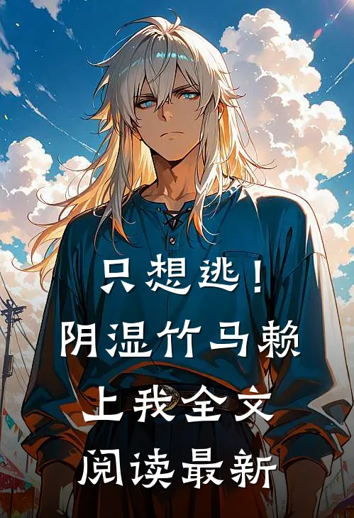 只想逃！阴湿竹马赖上我全文阅读最新