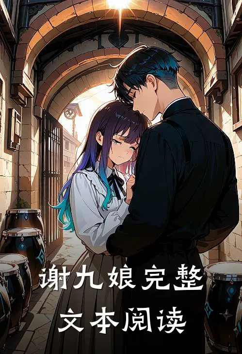 谢九娘完整文本阅读