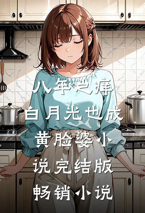 八年之痒,白月光也成黄脸婆小说完结版畅销小说