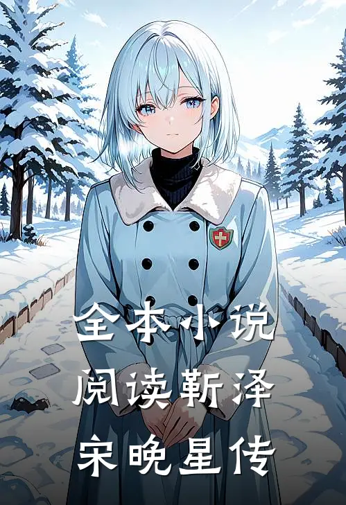全本小说阅读靳泽宋晚星传