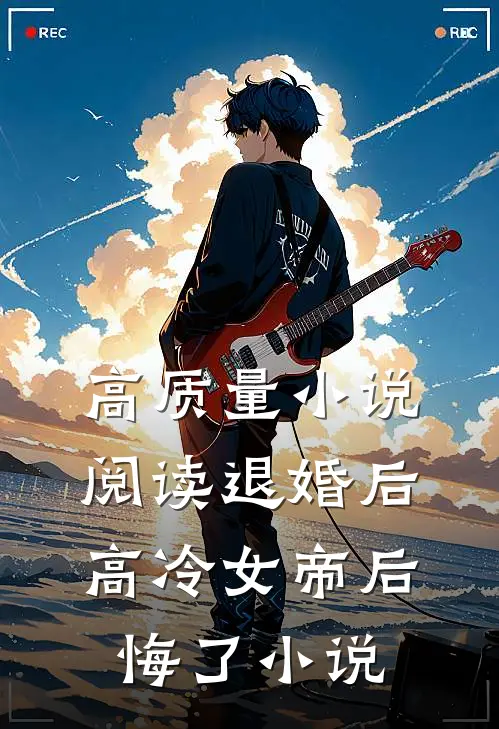 高质量小说阅读退婚后高冷女帝后悔了小说