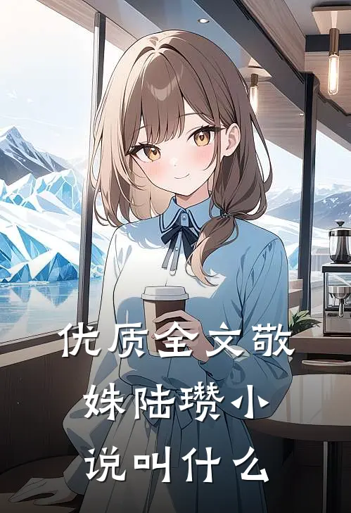 优质全文敬姝陆瓒小说叫什么