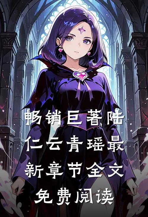 畅销巨著陆仁云青瑶最新章节全文免费阅读