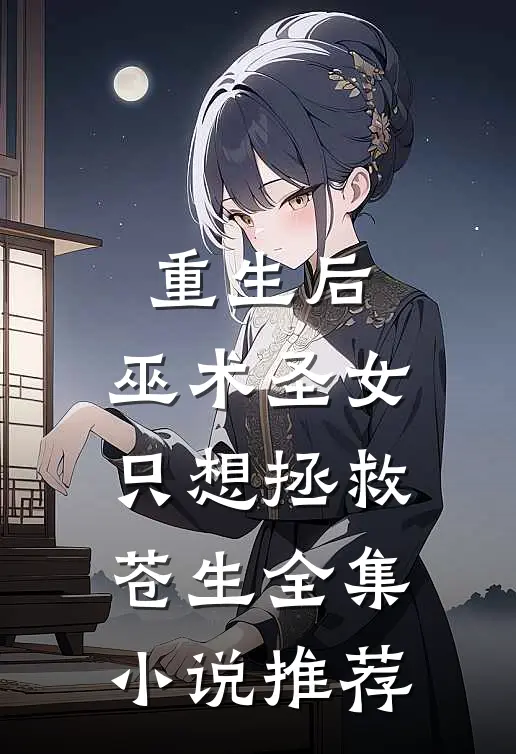 重生后，巫术圣女只想拯救苍生全集小说推荐