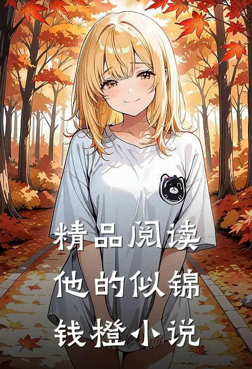 精品阅读他的似锦钱橙小说