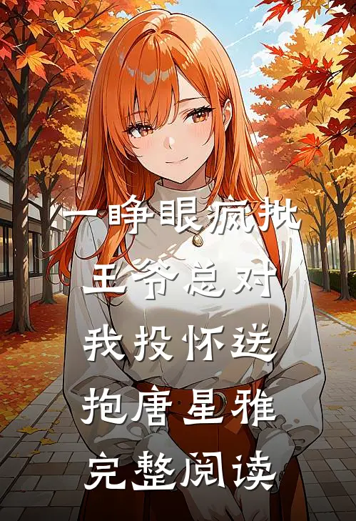 一睁眼疯批王爷总对我投怀送抱唐星雅完整阅读