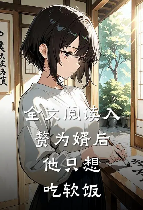 全文阅读入赘为婿后，他只想吃软饭
