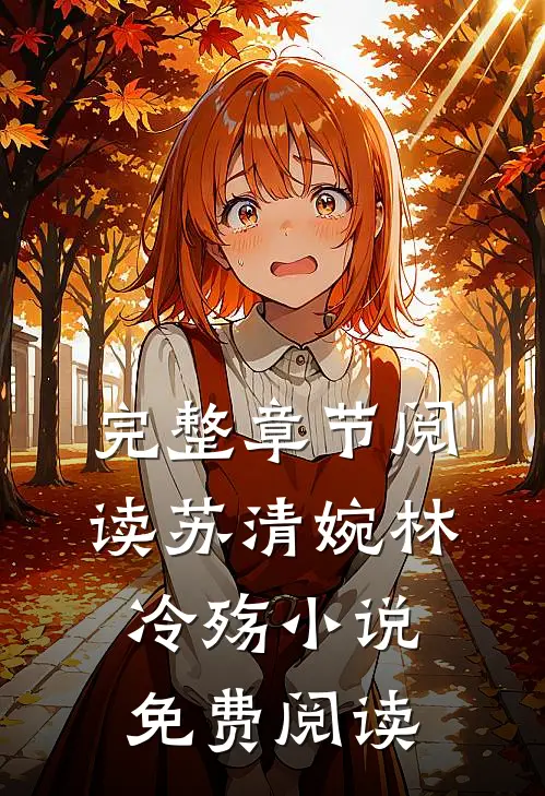 完整章节阅读苏清婉林冷殇小说免费阅读