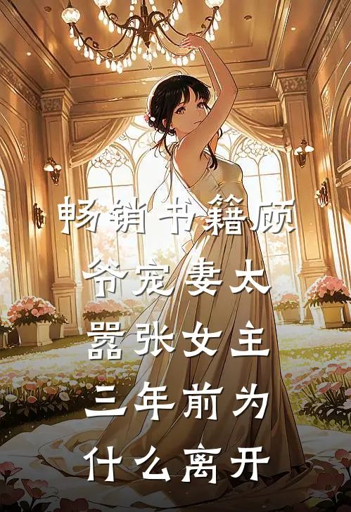 畅销书籍顾爷宠妻太嚣张女主三年前为什么离开