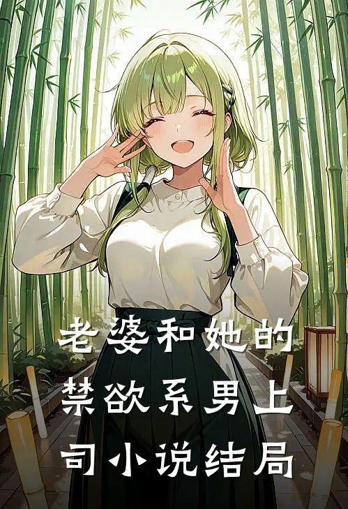 老婆和她的禁欲系男上司小说结局