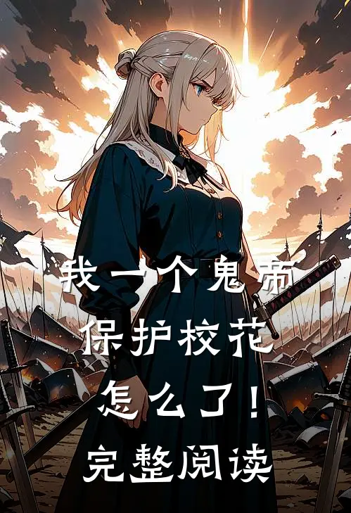 我一个鬼帝,保护校花怎么了!完整阅读
