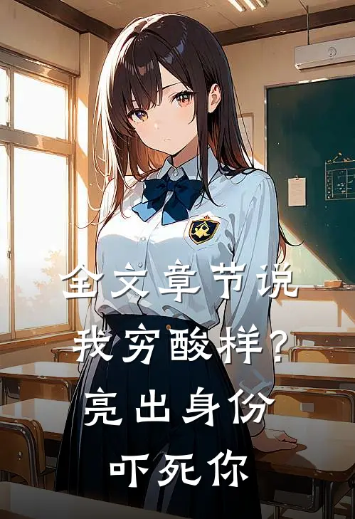 全文章节说我穷酸样？亮出身份吓死你