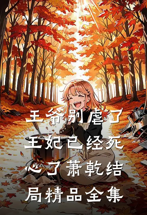 王爷别虐了王妃已经死心了萧乾结局精品全集