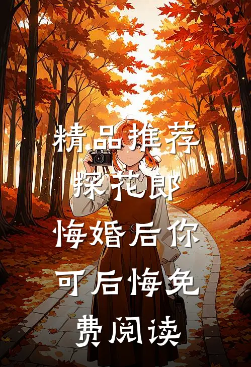 精品推荐探花郎,悔婚后你可后悔免费阅读