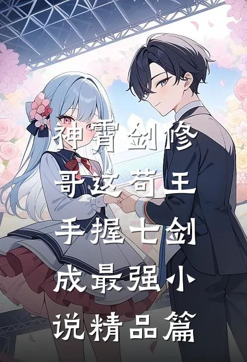 神霄剑修:哥这苟王手握七剑成最强小说精品篇