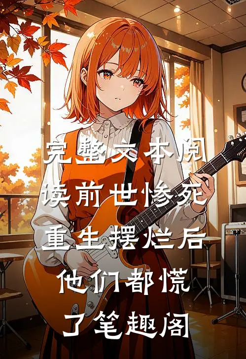 完整文本阅读前世惨死,重生摆烂后他们都慌了笔趣阁
