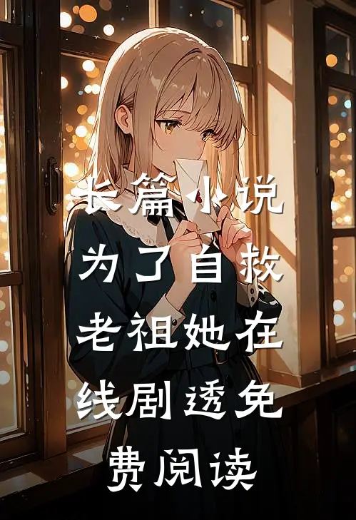 长篇小说为了自救,老祖她在线剧透免费阅读