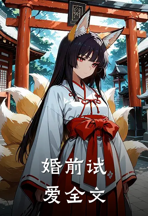 婚前试爱全文