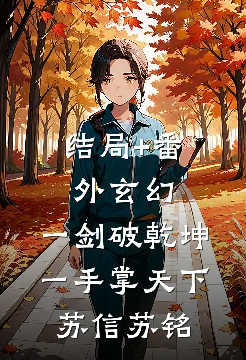 结局+番外玄幻：一剑破乾坤，一手掌天下苏信苏铭