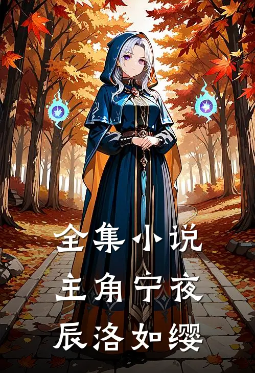 全集小说主角宁夜辰洛如缨