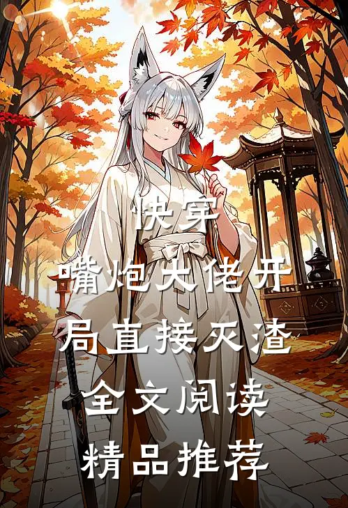 快穿:嘴炮大佬开局直接灭渣全文阅读精品推荐