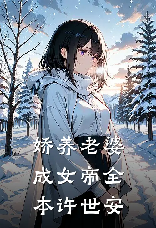 娇养老婆成女帝全本许世安