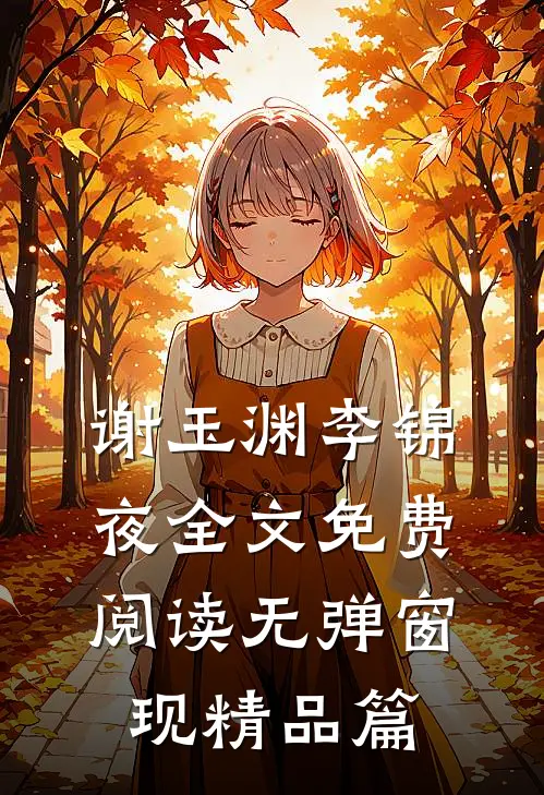 谢玉渊李锦夜全文免费阅读无弹窗 现精品篇