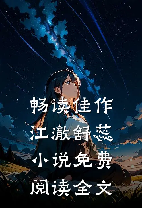 畅读佳作江澈舒蕊小说免费阅读全文