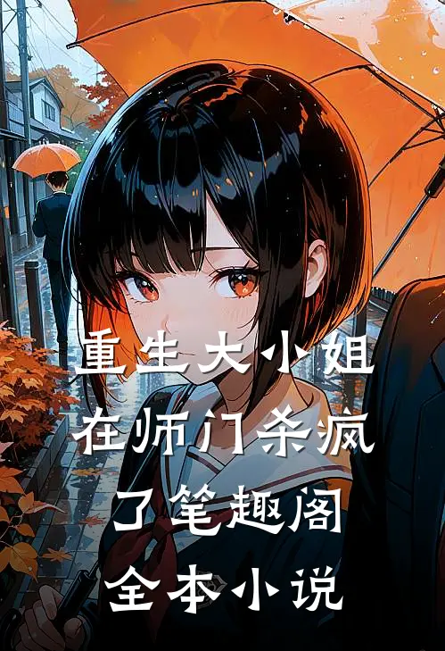 重生大小姐在师门杀疯了笔趣阁全本小说