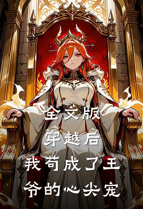 全文版穿越后，我苟成了王爷的心尖宠