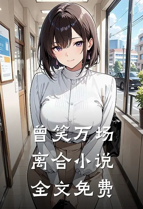 曾笑万场离合小说全文免费