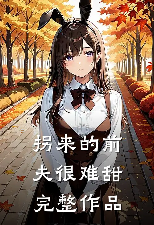 拐来的前夫很难甜完整作品