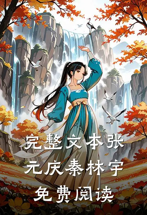 完整文本张元庆秦林宇免费阅读